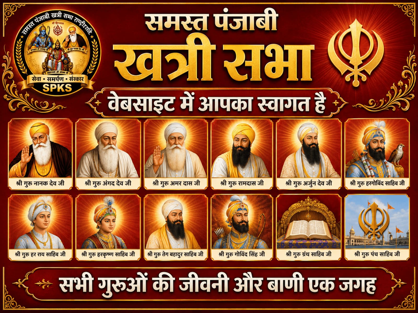 सभी गुरुओं की जीवनी और बाणी